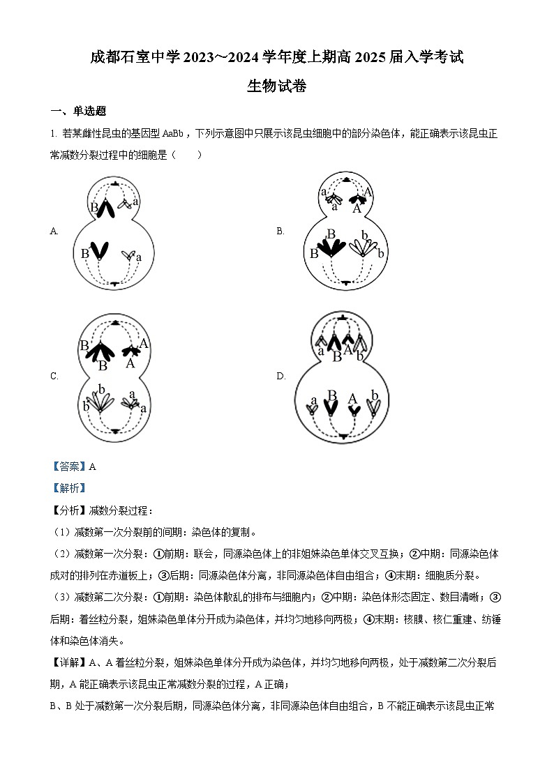 四川省成都市石室中学2023-2024学年高二生物上学期开学考试试题（Word版附解析）第1页