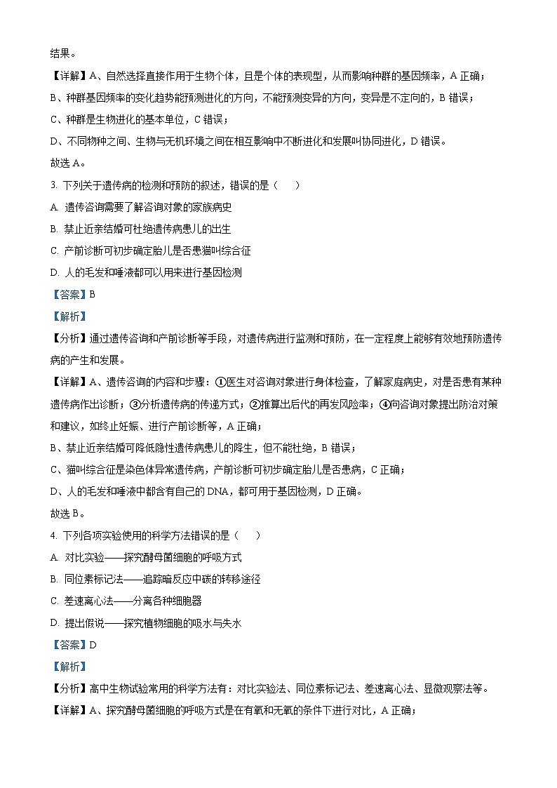 四川省遂宁市蓬溪中学2023-2024学年高二生物上学期第一次质量检测试题（Word版附解析）第2页