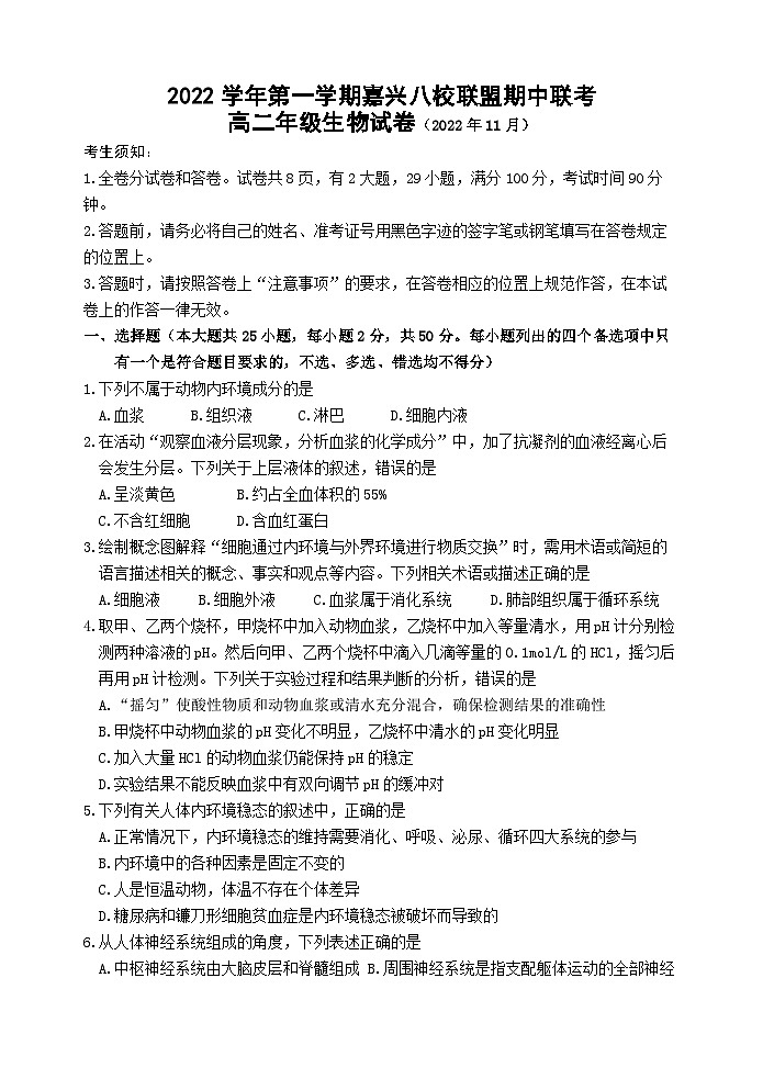 浙江省嘉兴市八校联盟2022-2023学年高二生物上学期期中联考试题（Word版附答案）01