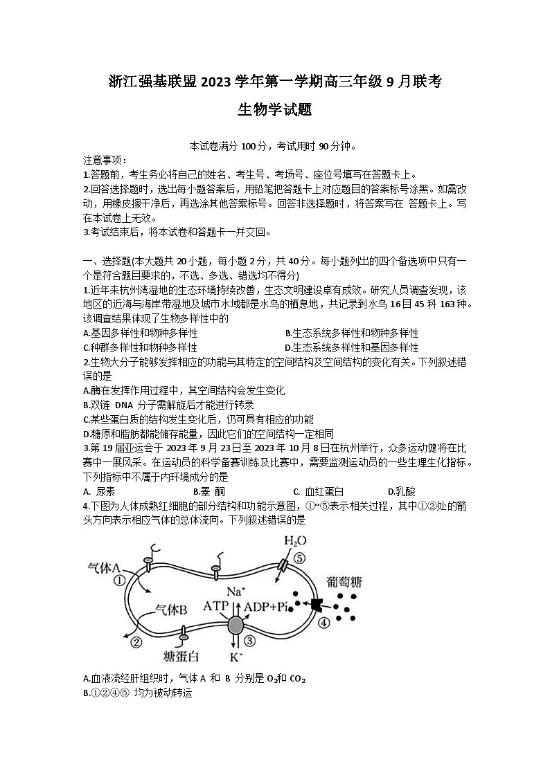 浙江省强基联盟2023-2024学年高三生物上学期9月联考试题（Word版附答案）第1页