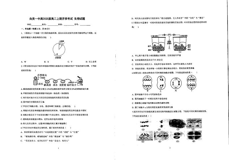四川省自贡市第一中学校2023-2024学年高二上学期开学考试生物试题第1页