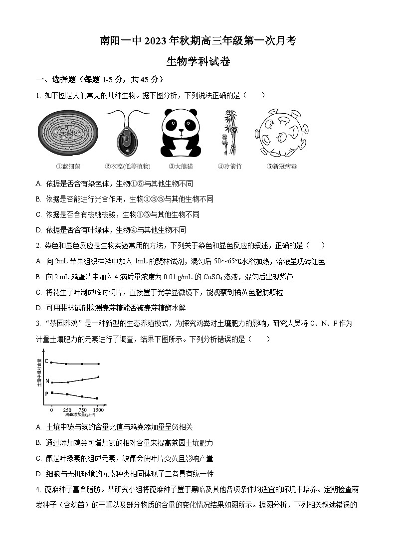 精品解析：河南省南阳市一中2023-2024学年高三上学期第一次月考生物试题（原卷版）第1页