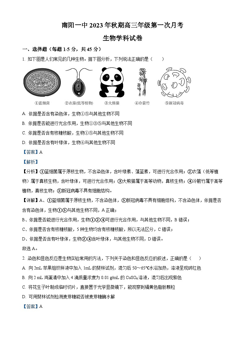 精品解析：河南省南阳市一中2023-2024学年高三上学期第一次月考生物试题（解析版）第1页