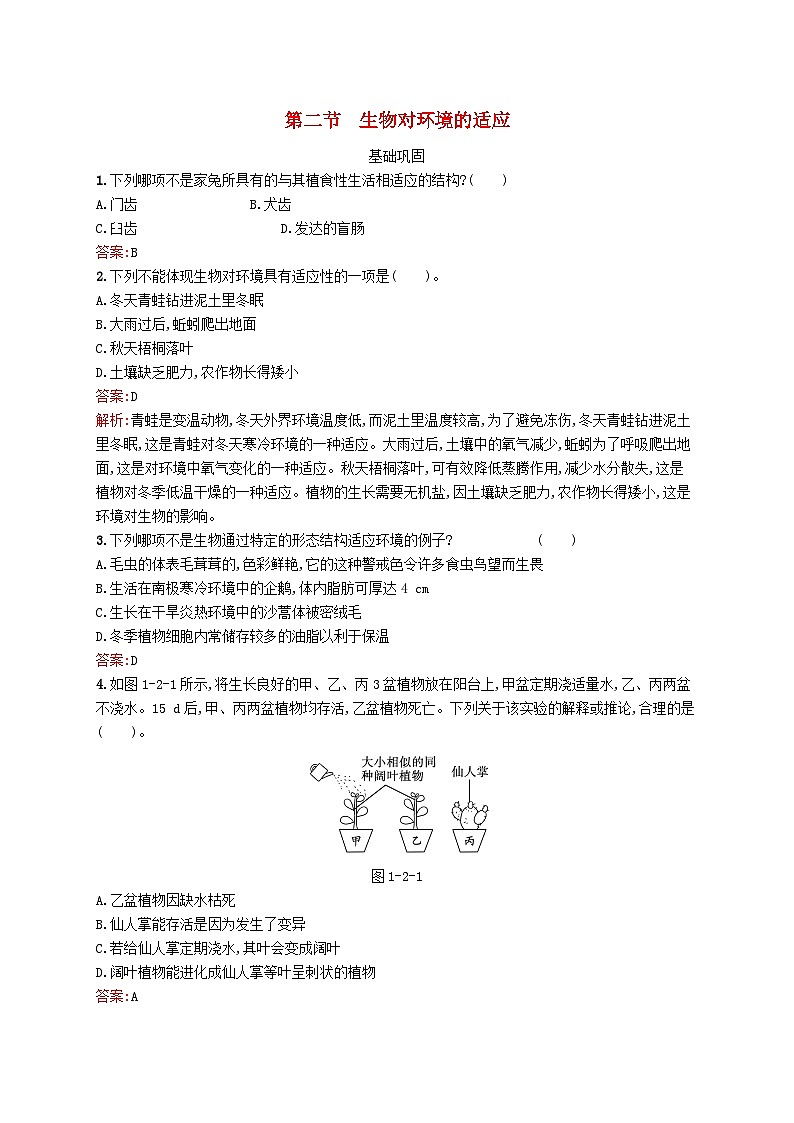 新教材适用2023年高中生物第1章生物与环境的关系第二节生物对环境的适应课后习题北师大版选择性必修201