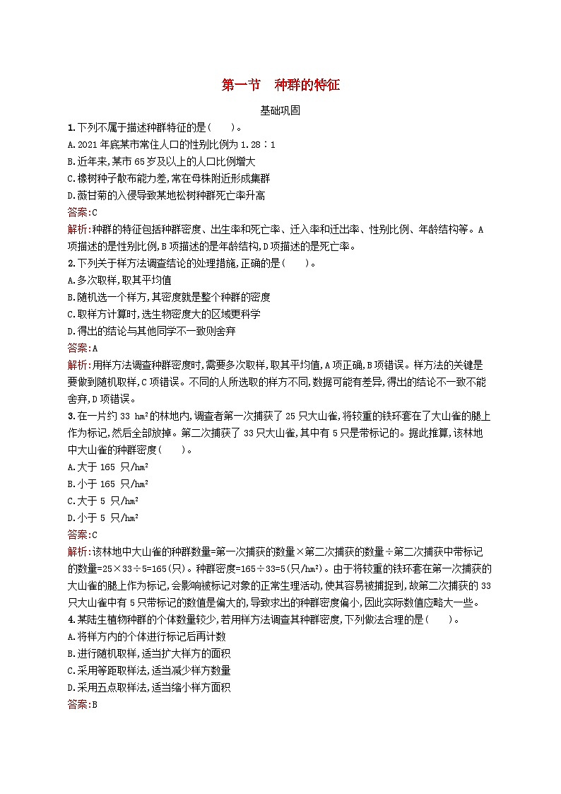 新教材适用2023年高中生物第2章种群与群落第一节种群的特征课后习题北师大版选择性必修2第1页