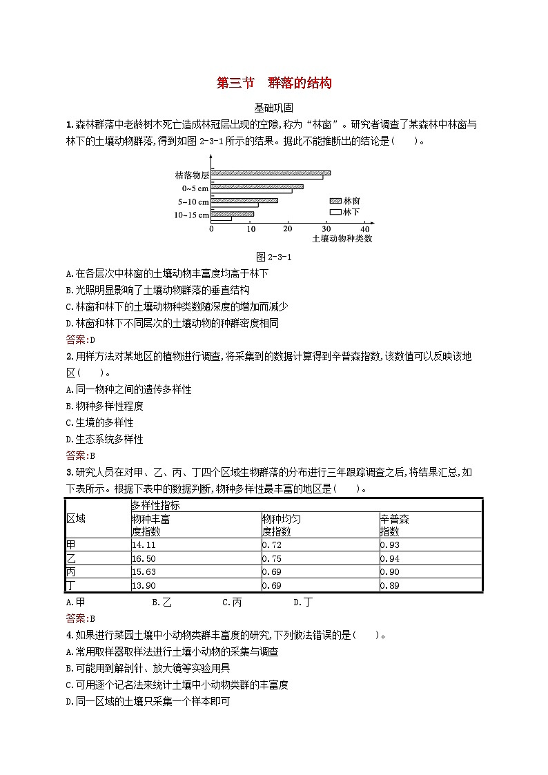 新教材适用2023年高中生物第2章种群与群落第三节群落的结构课后习题北师大版选择性必修2第1页