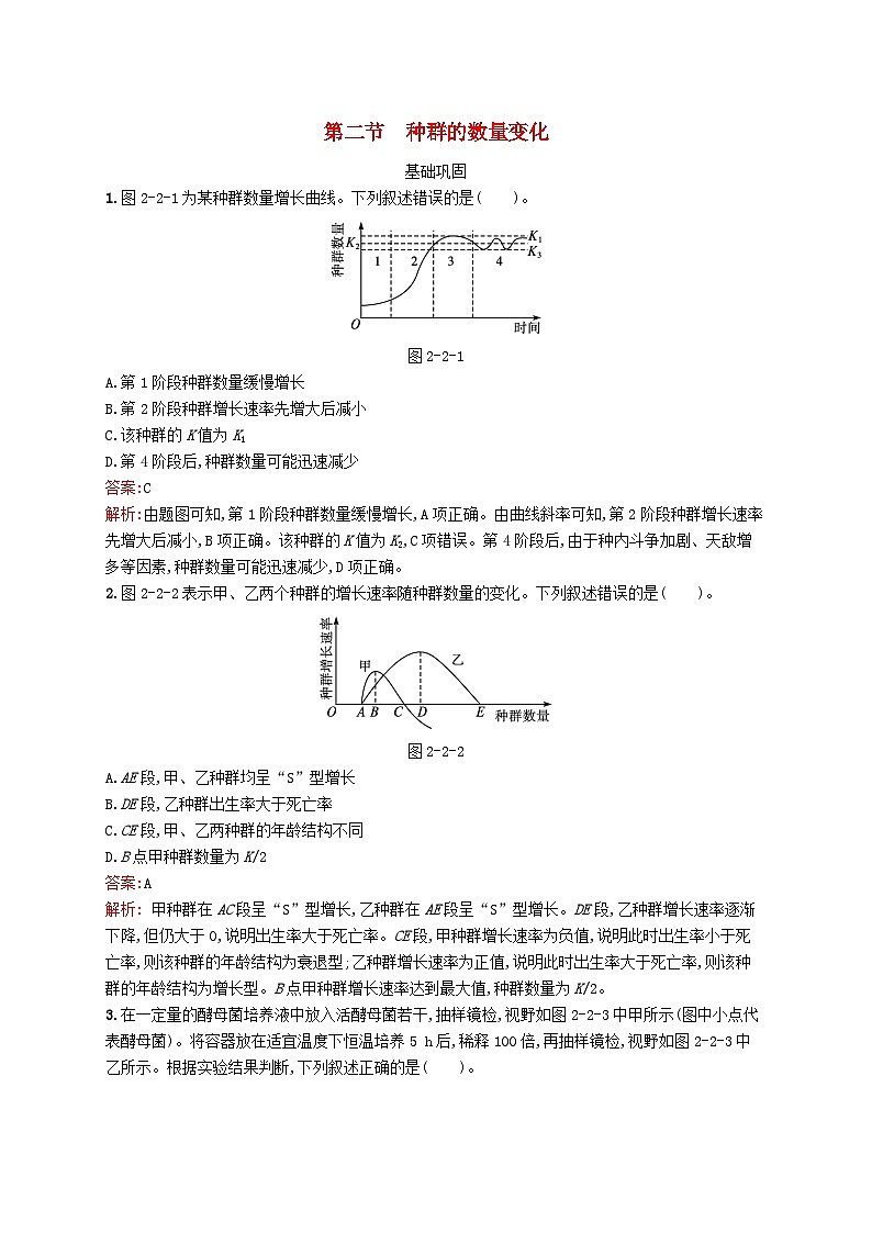 新教材适用2023年高中生物第2章种群与群落第二节种群的数量变化课后习题北师大版选择性必修2第1页