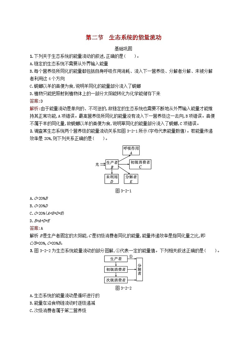 新教材适用2023年高中生物第3章生态系统第二节生态系统的能量流动课后习题北师大版选择性必修201