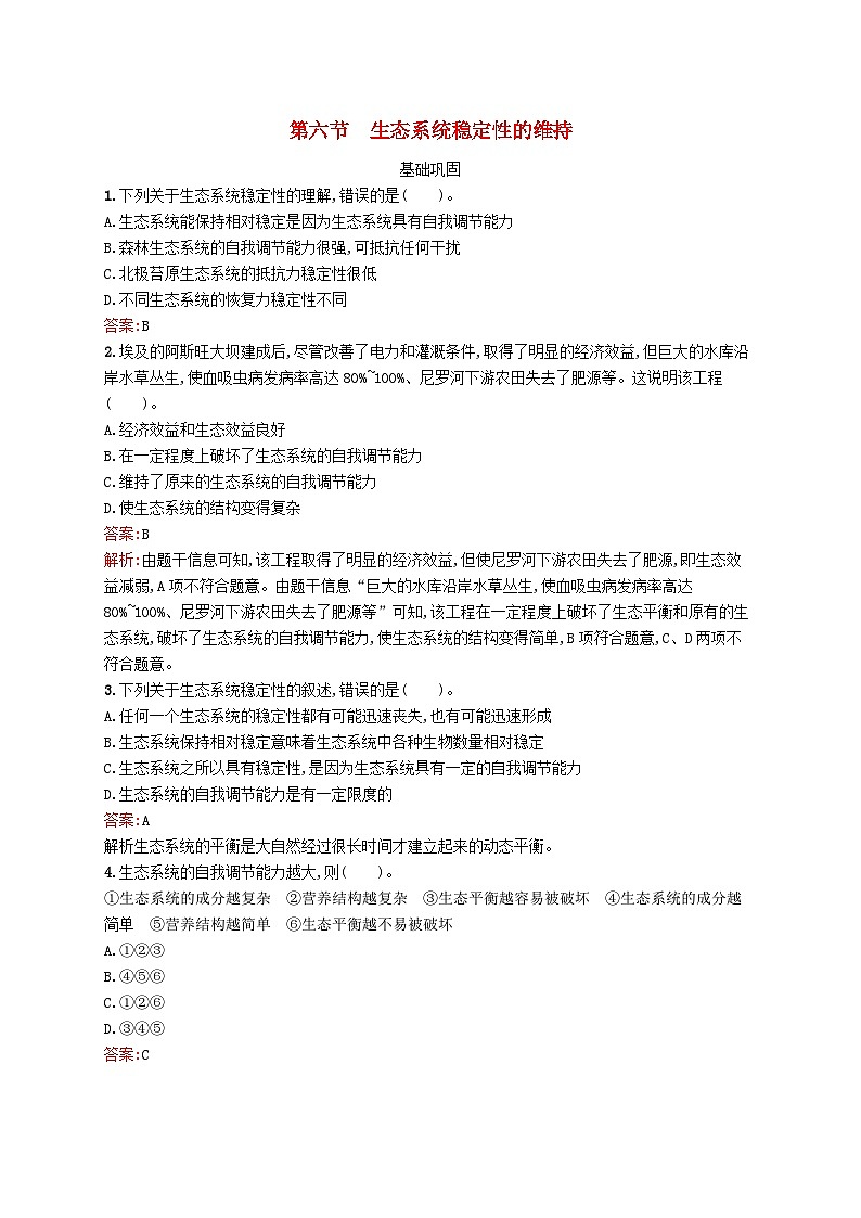 新教材适用2023年高中生物第3章生态系统第六节生态系统稳定性的维持课后习题北师大版选择性必修2第1页