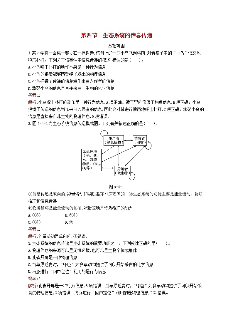 新教材适用2023年高中生物第3章生态系统第四节生态系统的信息传递课后习题北师大版选择性必修2第1页