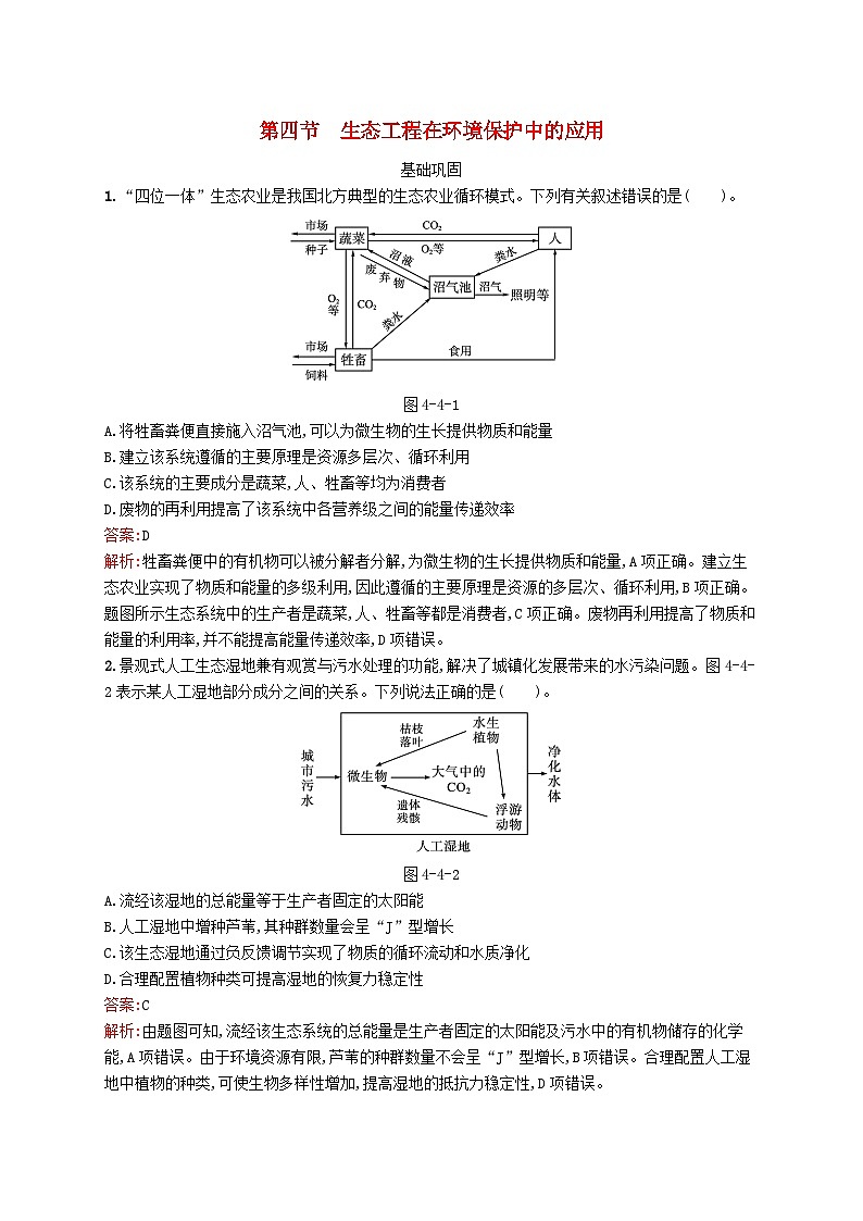 新教材适用2023年高中生物第4章人与环境和谐发展第四节生态工程在环境保护中的应用课后习题北师大版选择性必修201