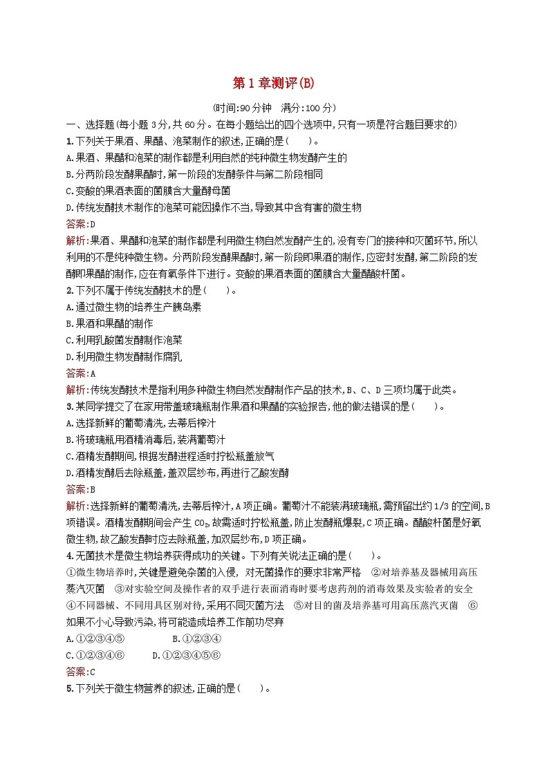 新教材适用2023年高中生物第1章发酵工程测评B北师大版选择性必修301