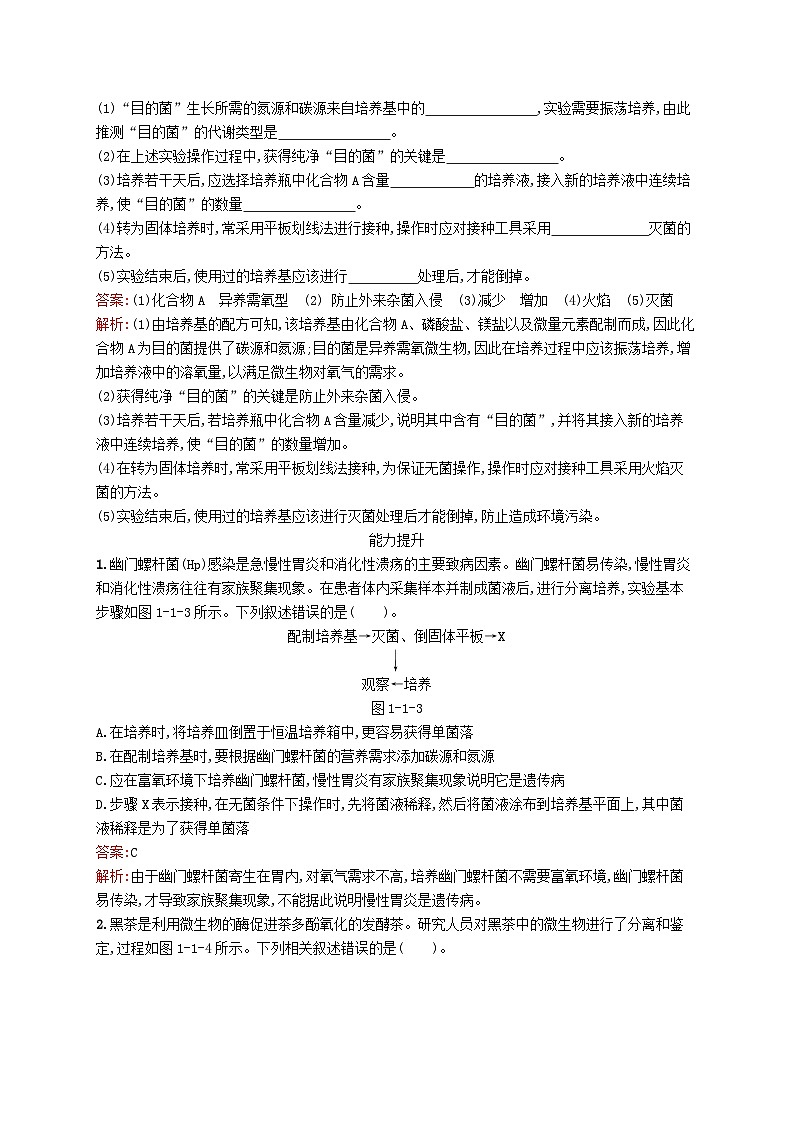 新教材适用2023年高中生物第1章发酵工程第一节微生物纯培养物的获得课后习题北师大版选择性必修303
