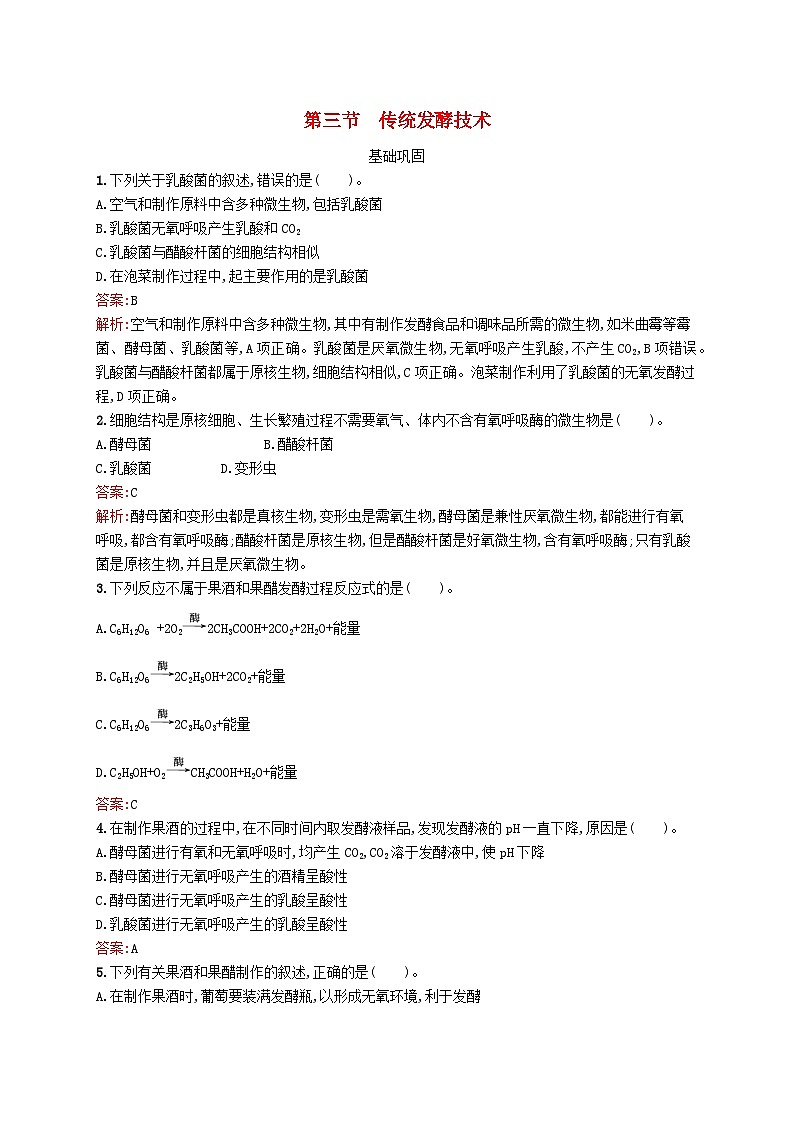 新教材适用2023年高中生物第1章发酵工程第三节传统发酵技术课后习题北师大版选择性必修301