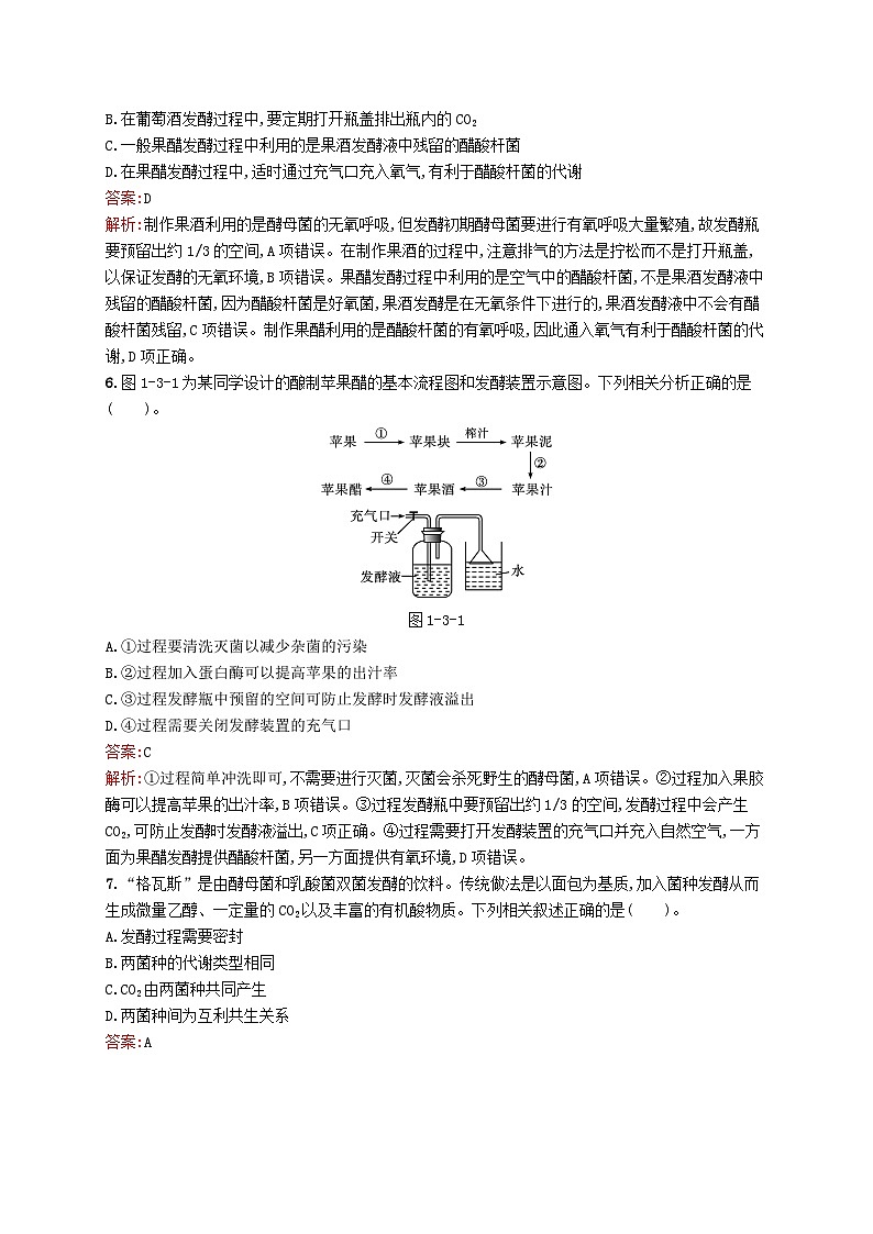 新教材适用2023年高中生物第1章发酵工程第三节传统发酵技术课后习题北师大版选择性必修302