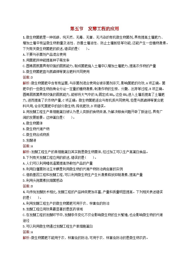 新教材适用2023年高中生物第1章发酵工程第五节发酵工程的应用课后习题北师大版选择性必修301