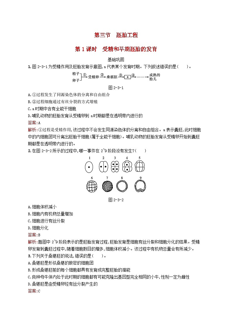 新教材适用2023年高中生物第2章细胞工程第三节第1课时受精和早期胚胎的发育课后习题北师大版选择性必修301
