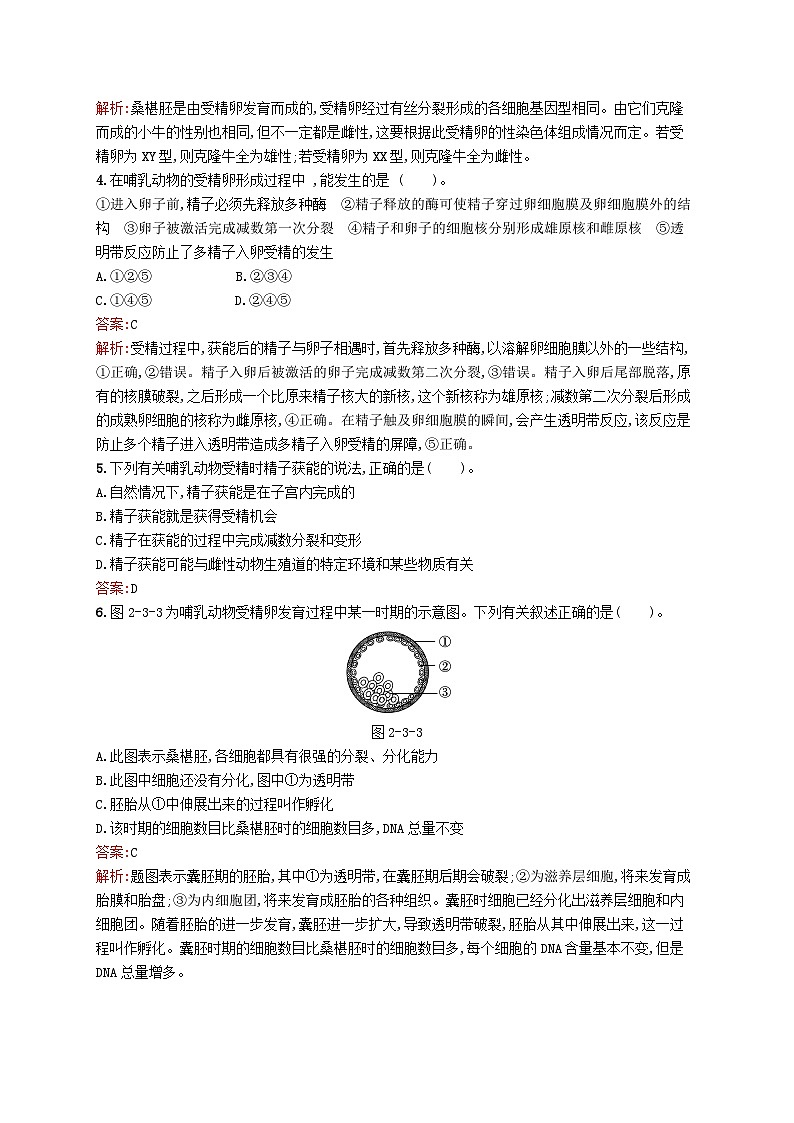 新教材适用2023年高中生物第2章细胞工程第三节第1课时受精和早期胚胎的发育课后习题北师大版选择性必修302