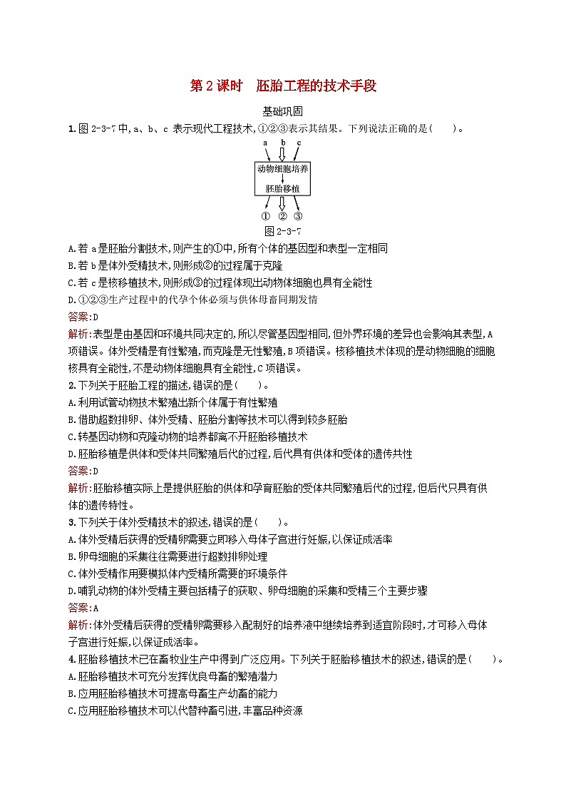 新教材适用2023年高中生物第2章细胞工程第三节第2课时胚胎工程的技术手段课后习题北师大版选择性必修301
