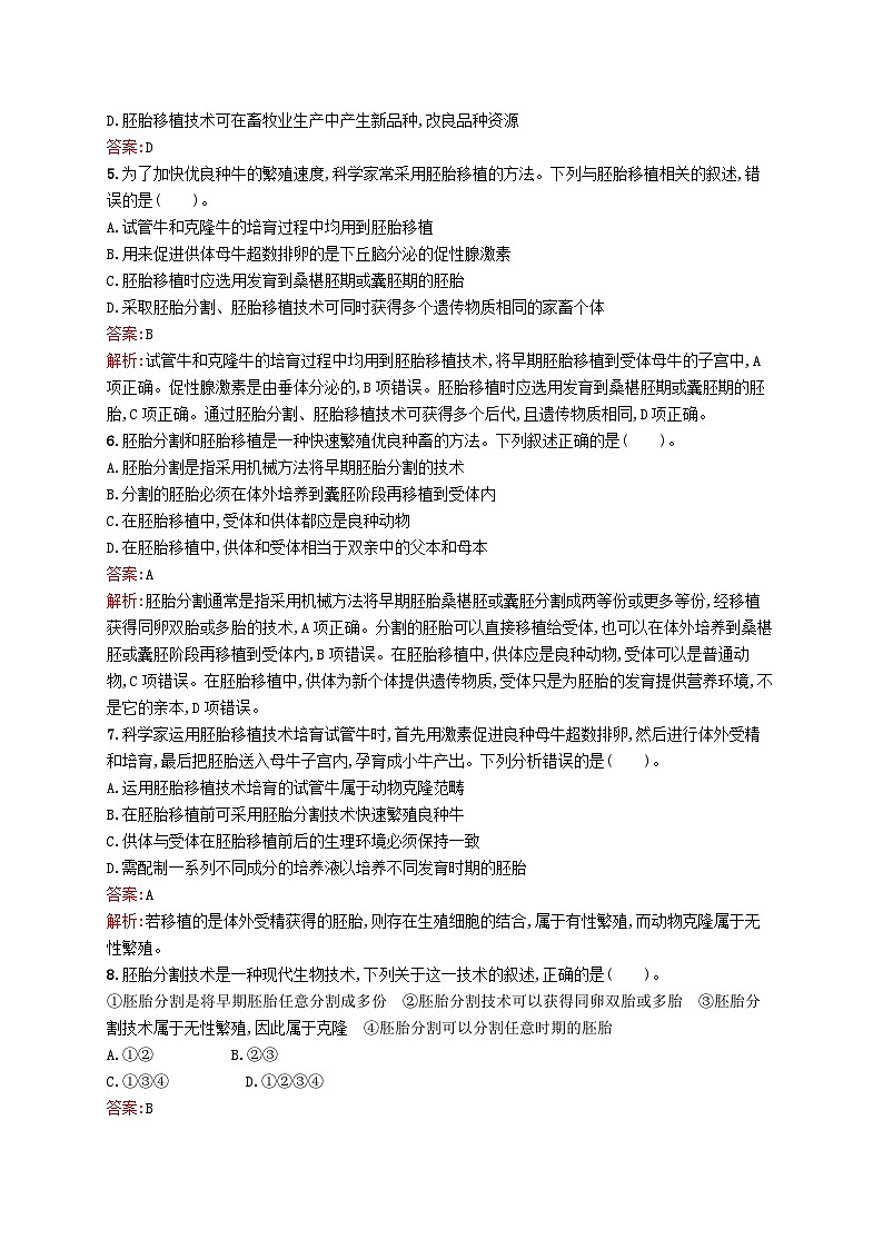 新教材适用2023年高中生物第2章细胞工程第三节第2课时胚胎工程的技术手段课后习题北师大版选择性必修302
