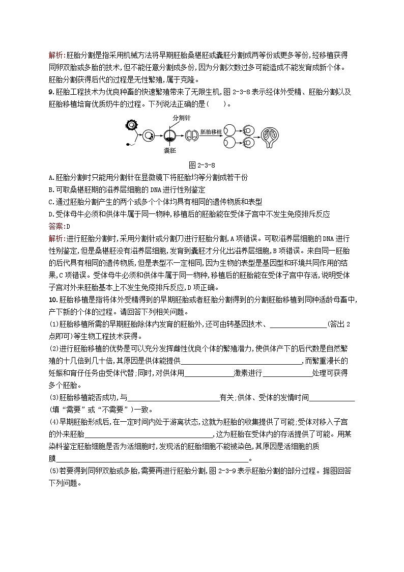 新教材适用2023年高中生物第2章细胞工程第三节第2课时胚胎工程的技术手段课后习题北师大版选择性必修303