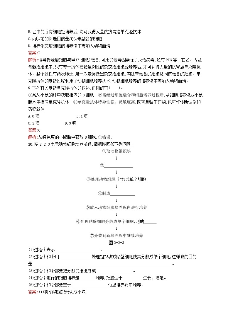 新教材适用2023年高中生物第2章细胞工程第二节第1课时动物细胞培养技术和动物细胞融合技术课后习题北师大版选择性必修303