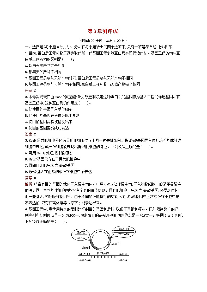 新教材适用2023年高中生物第3章基因工程测评A北师大版选择性必修301