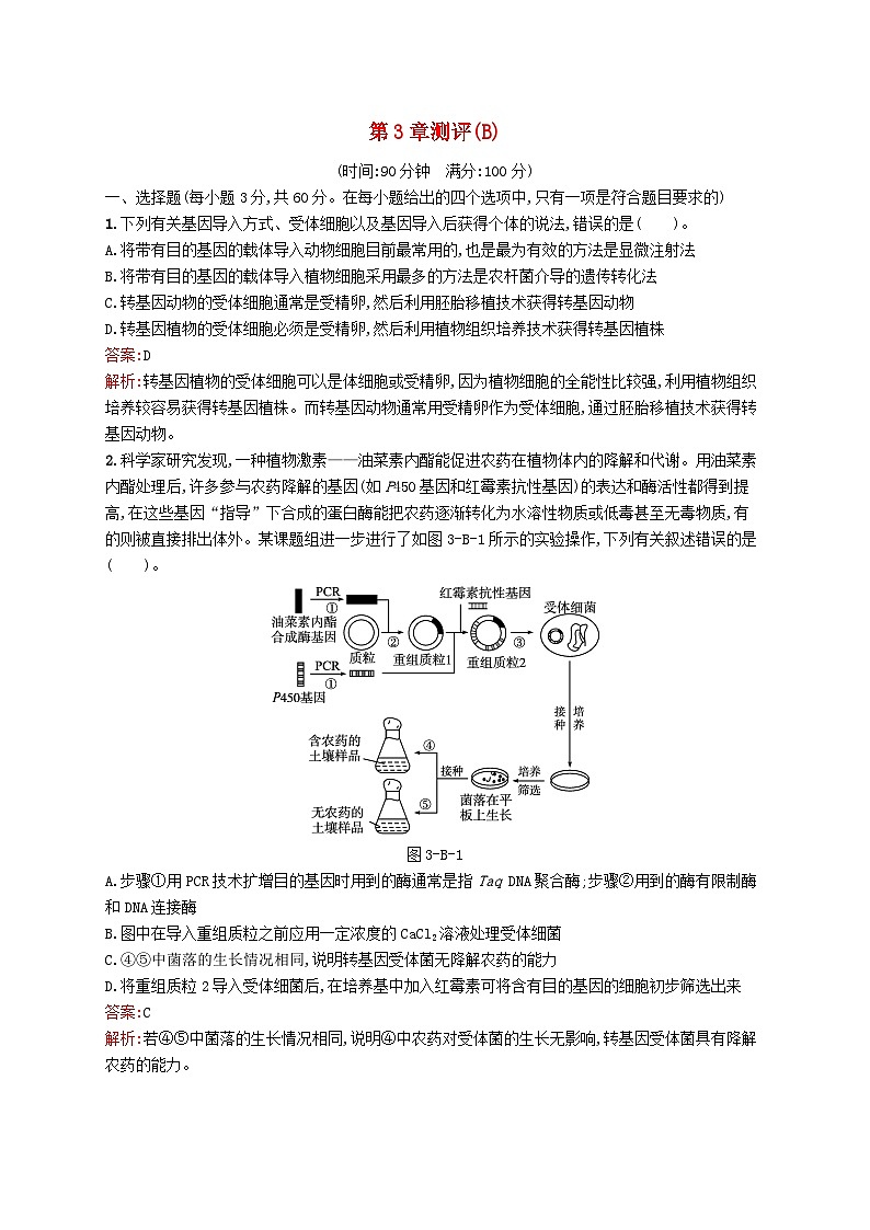 新教材适用2023年高中生物第3章基因工程测评B北师大版选择性必修301