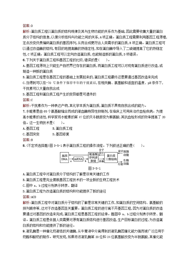 新教材适用2023年高中生物第3章基因工程第五节蛋白质工程课后习题北师大版选择性必修302