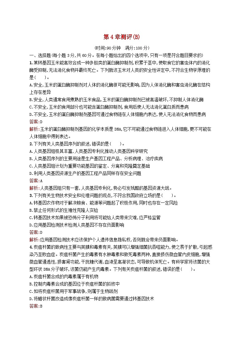 新教材适用2023年高中生物第4章生物技术的安全与伦理问题测评B北师大版选择性必修301