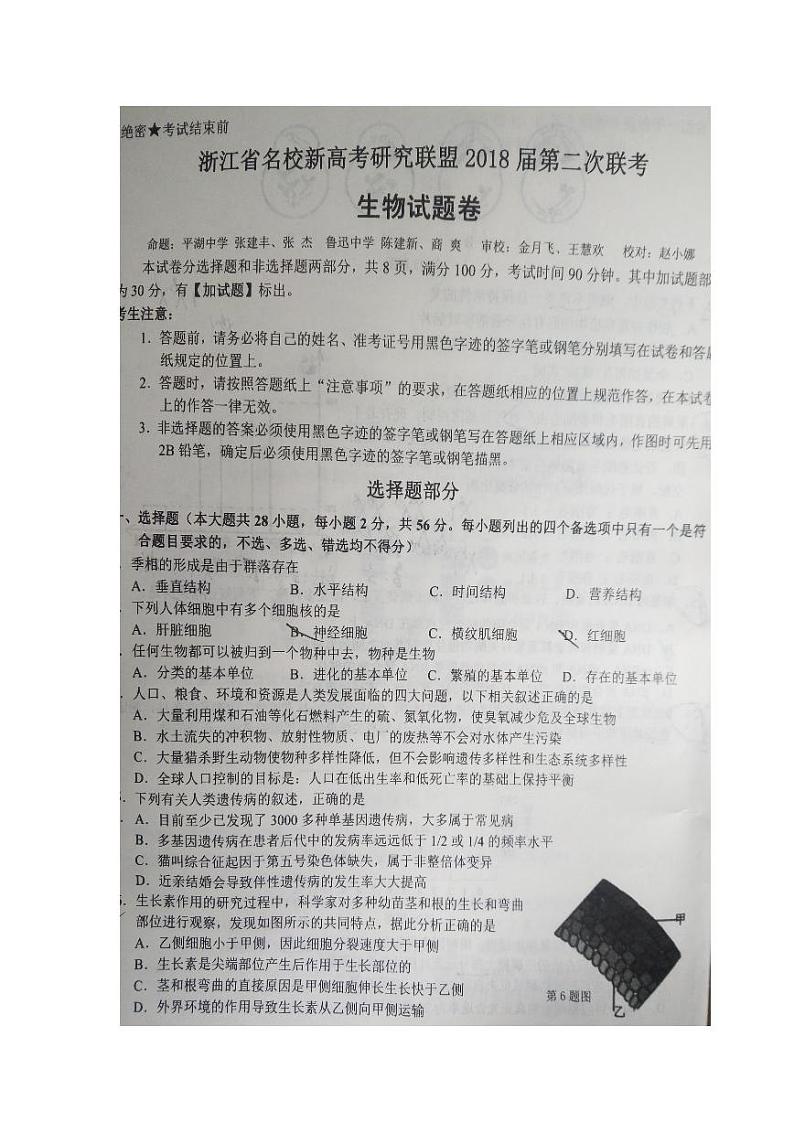 2018届浙江省新高考研究联盟高三第二次联考生物试题（PDF版）第1页