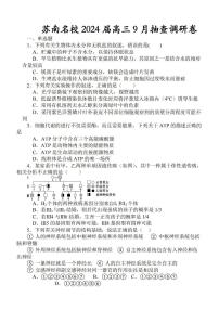 江苏省苏南名校2023-2024学年高三上学期9月抽查调研生物试题