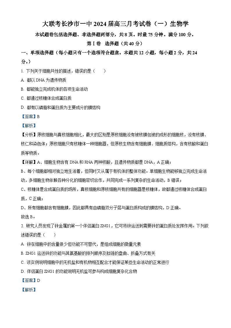 湖南省名校大联考长沙市一中2023-2024学年高三生物上学期月考卷（一）试题（Word版附解析）01