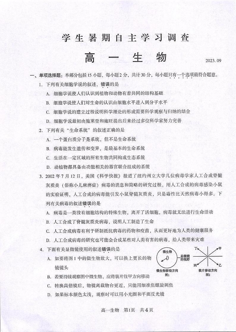 江苏省常熟市2023-2024学年高一上学期学生暑期自主学习调查生物试卷01