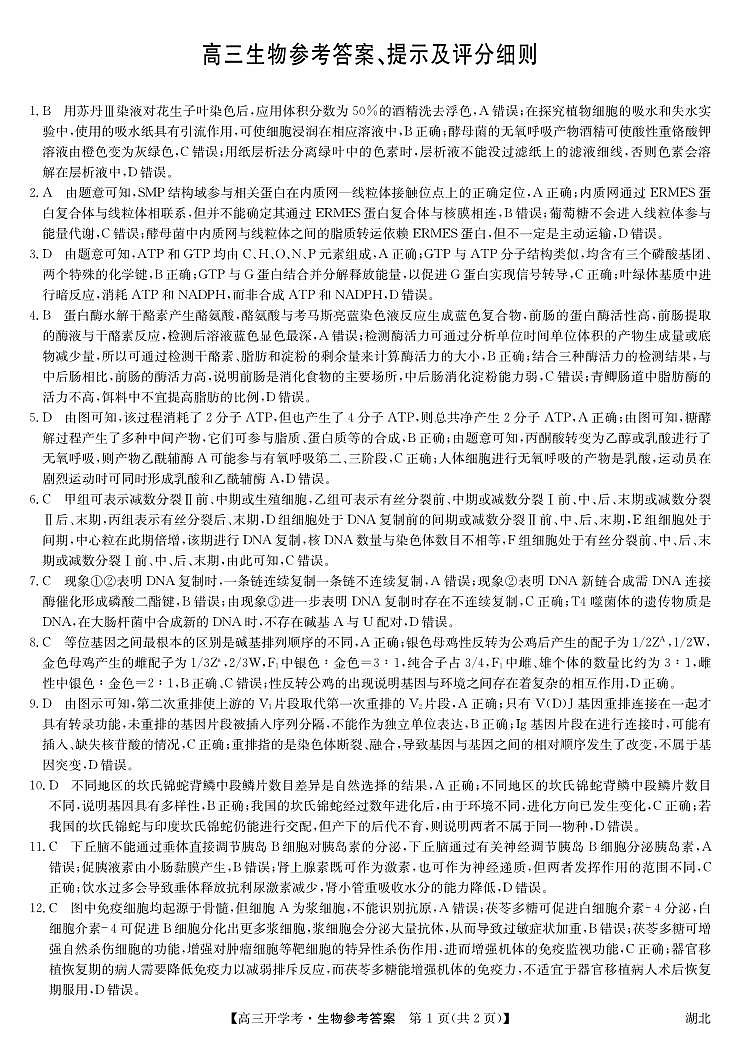 湖北省2024届高三上学期8月开学考试 生物答案和解析第1页