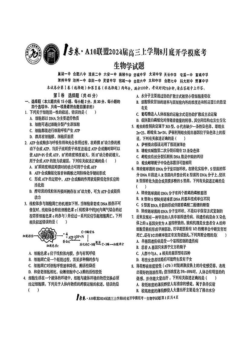 安徽省A10联盟2024届高三上学期8月开学摸底考试 生物第1页