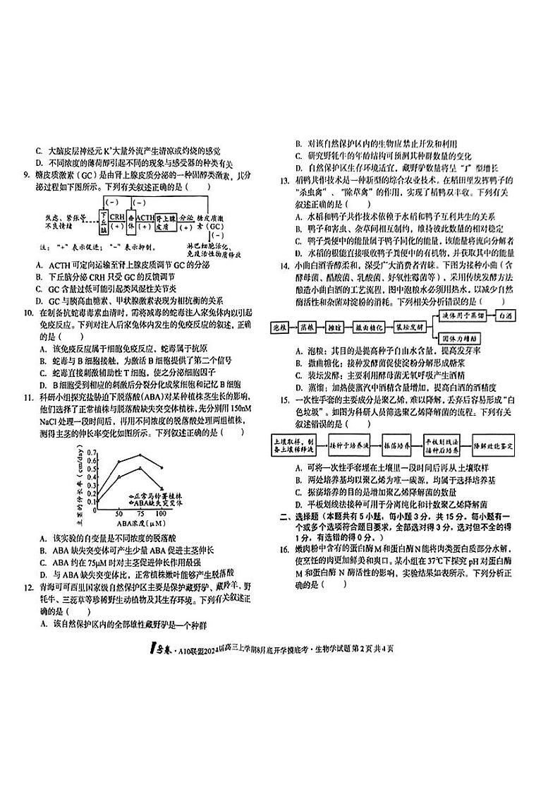 安徽省A10联盟2024届高三上学期8月开学摸底考试 生物第2页