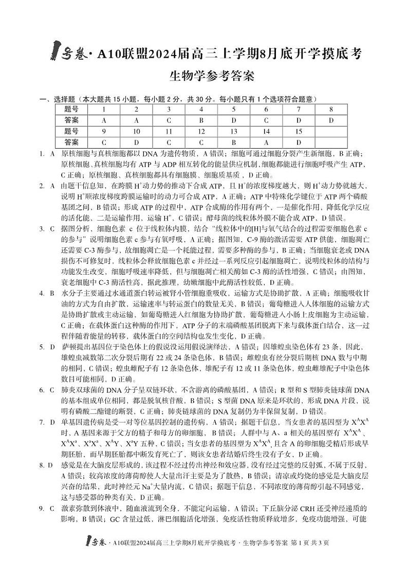 安徽省A10联盟2024届高三上学期8月开学摸底考试 生物答案和解析第1页