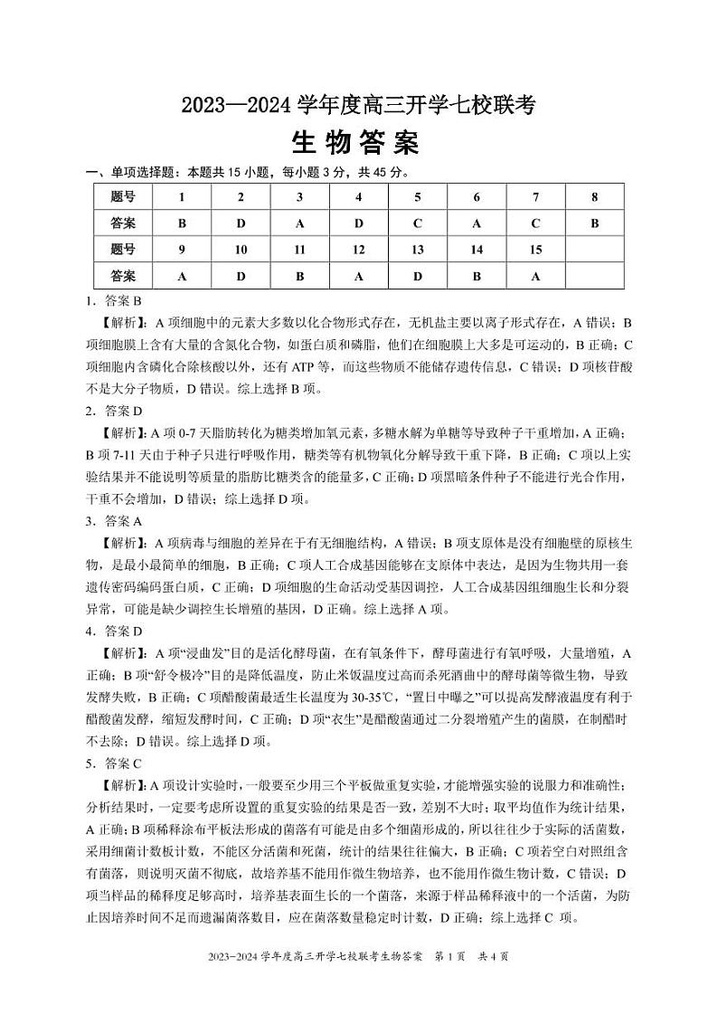 2023-2024学年重庆市七校高三上学期开学考试生物PDF版含答案01