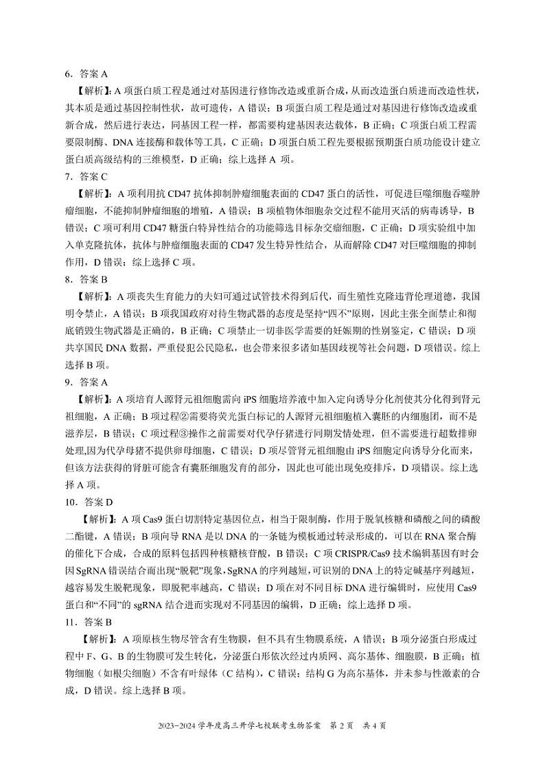 2023-2024学年重庆市七校高三上学期开学考试生物PDF版含答案02