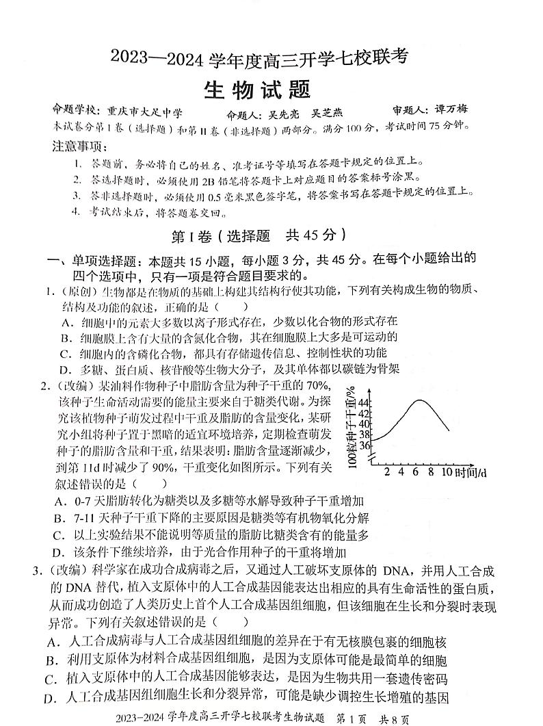2023-2024学年重庆市七校高三上学期开学考试生物PDF版含答案01
