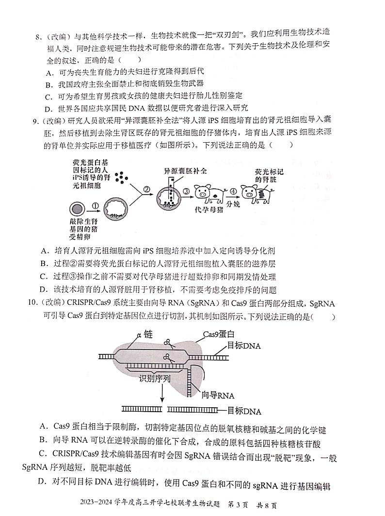 2023-2024学年重庆市七校高三上学期开学考试生物PDF版含答案03