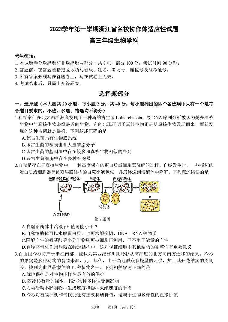 浙江省名校协作体2023-2024学年高三上学期开学适应性考试 生物第1页