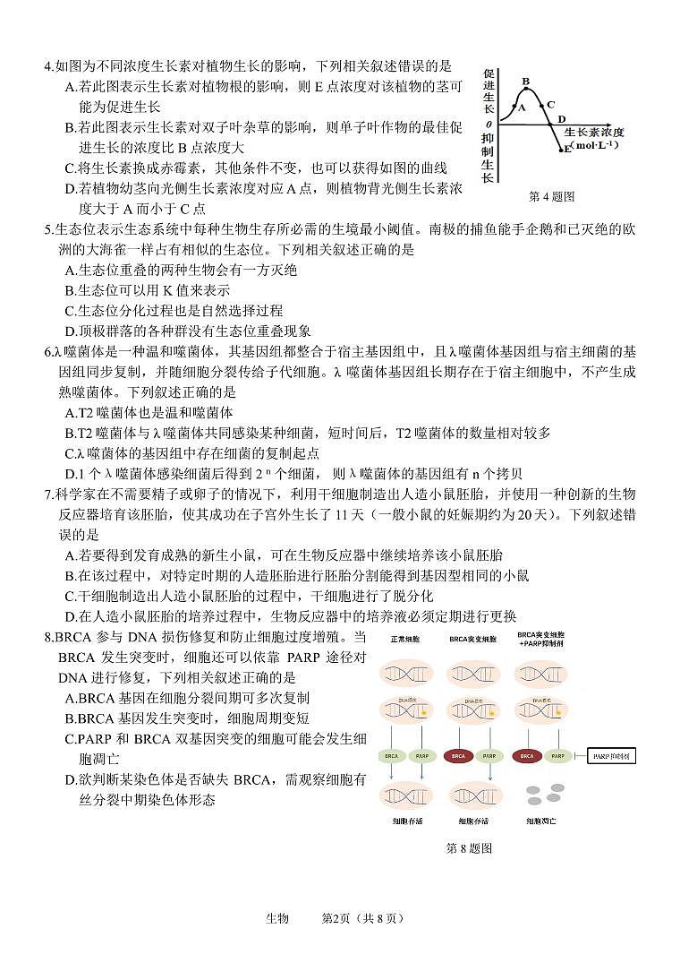 浙江省名校协作体2023-2024学年高三上学期开学适应性考试 生物第2页
