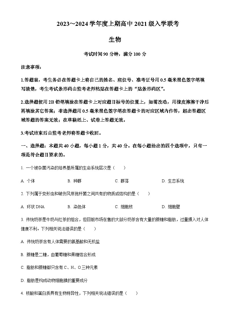 四川省成都市蓉城联盟2023-2024学年高三上学期开学考试生物试题  Word版无答案第1页