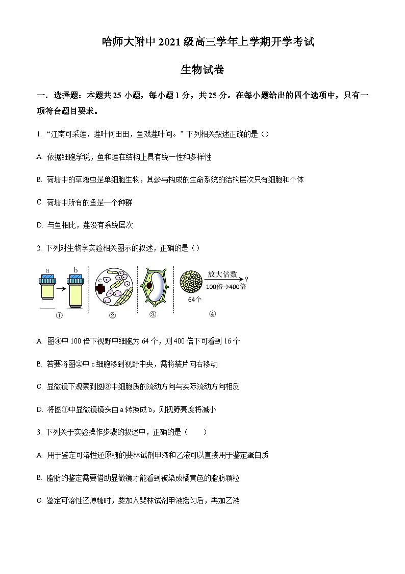 2023-2024学黑龙江省哈尔滨师范大学附中年高三上学期开学生物含答案 试卷01