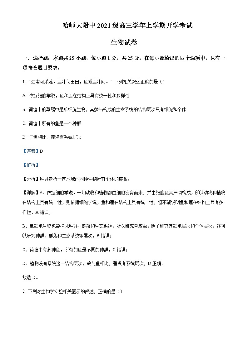 2023-2024学黑龙江省哈尔滨师范大学附中年高三上学期开学生物含答案 试卷01