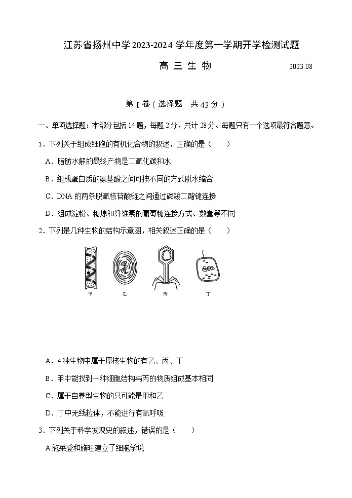 2023-2024学年江苏省扬州中学高三上学期开学考试生物试题第1页
