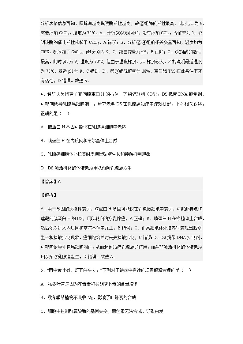 2022-2023学年浙江省高三上学期开学考试生物试题含答案第3页