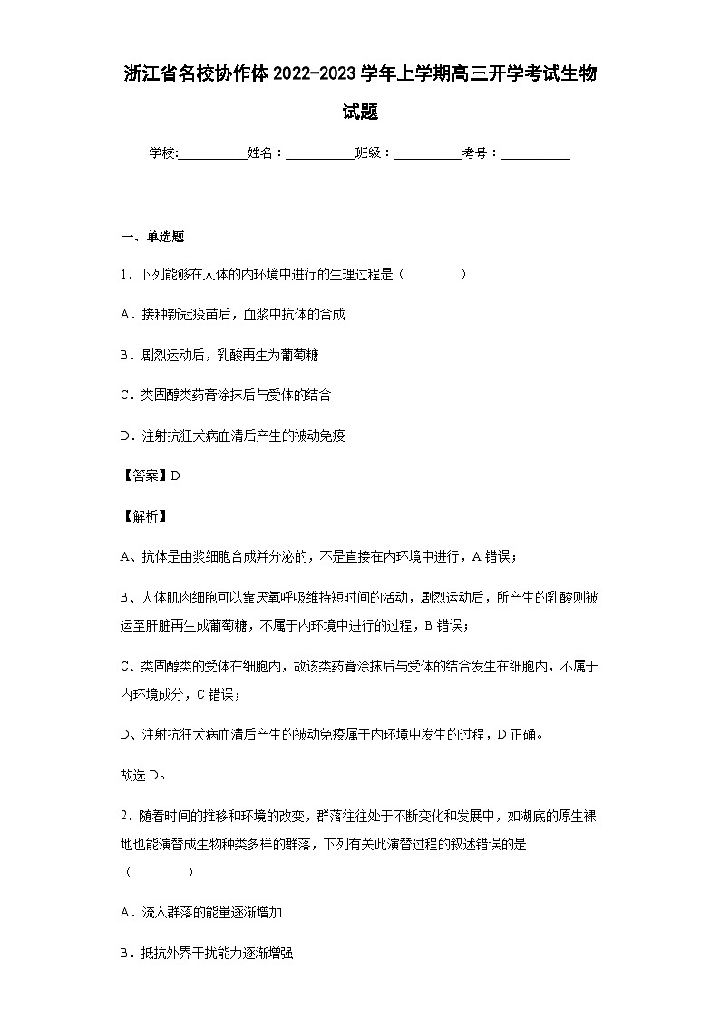 2022-2023学年浙江省名校协作体上学期高三开学考试生物试题含答案01